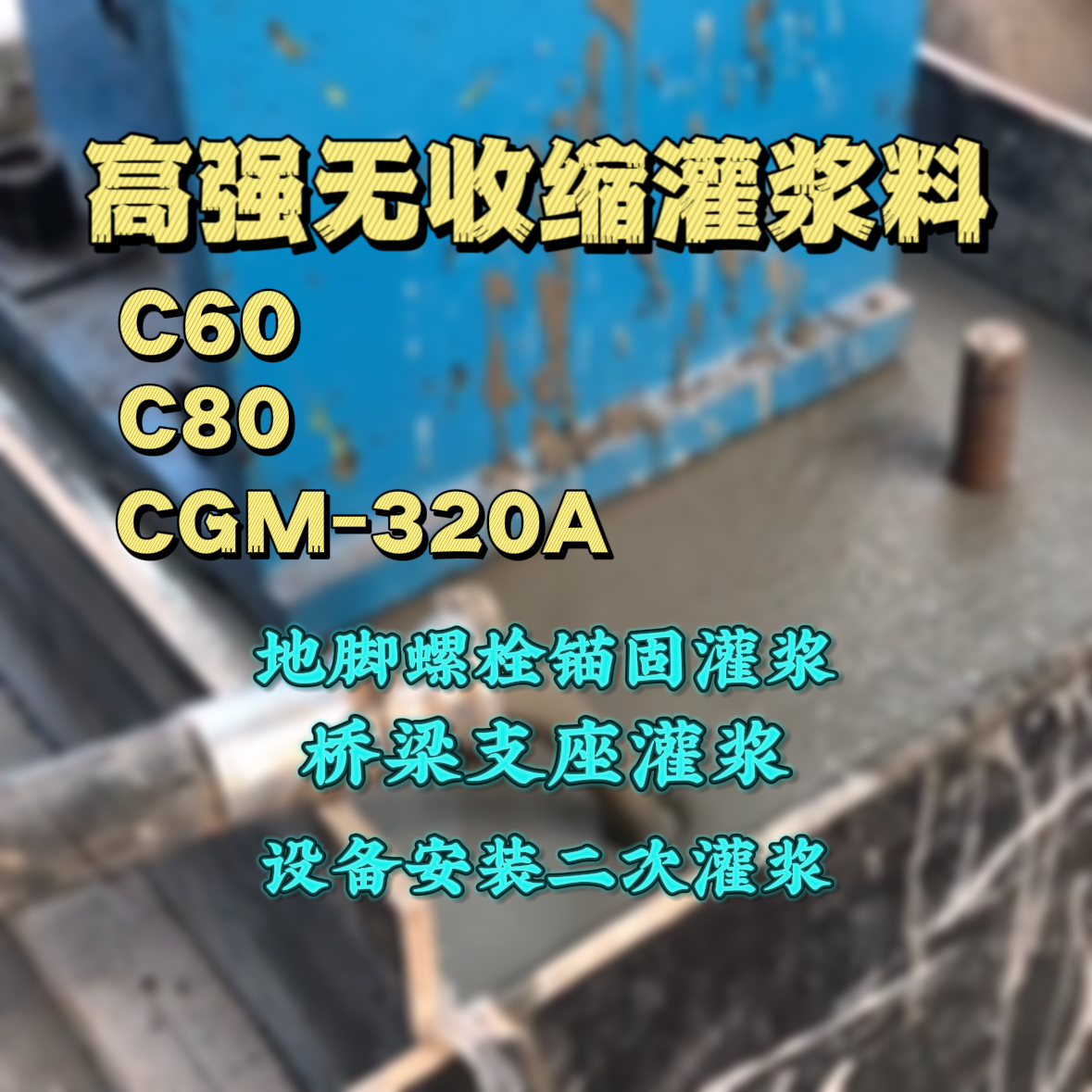 黄冈灌浆料加水多了、稀了会有什么影响？
